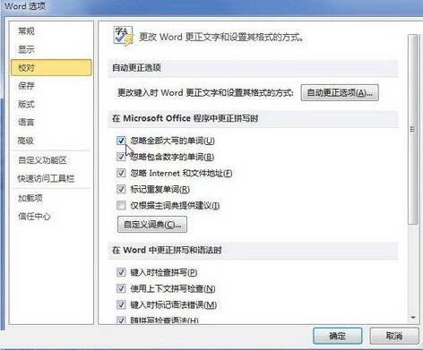 关于word2010启用忽略全部大写的单词的方法