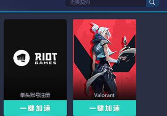 关于网易UU加速器加速无畏契约的方法