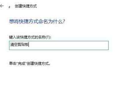 关于WIN10清空剪贴板的详细步骤