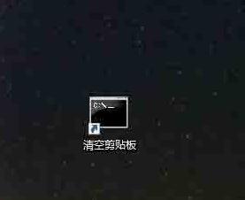 关于WIN10清空剪贴板的详细步骤