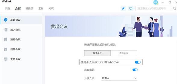 关于WeLink发起会议的操作步骤