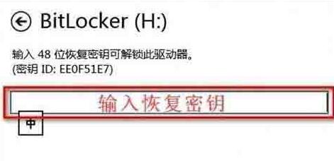 关于WIN8系统bitlocker密码忘记的处理方法