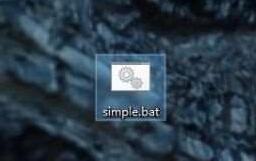 关于WIN10运行bat文件的操作内容