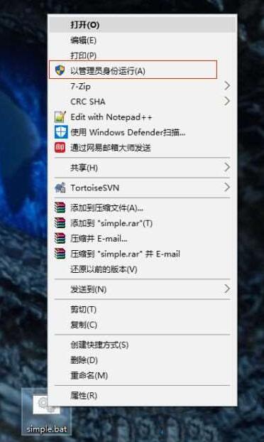 关于WIN10运行bat文件的操作内容