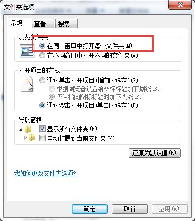 关于win7系统打开文件弹出新窗口的解决技巧