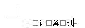 关于word取消空格变方框的简单方法