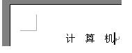 关于word取消空格变方框的简单方法