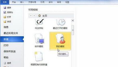 关于word2010文档中新建模板的具体方法