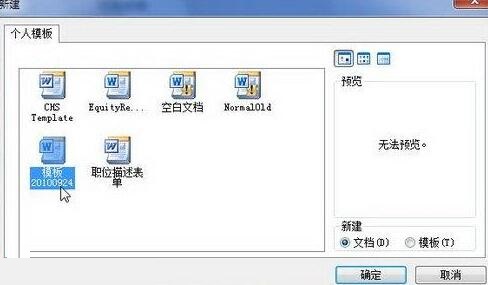 关于word2010文档中新建模板的具体方法