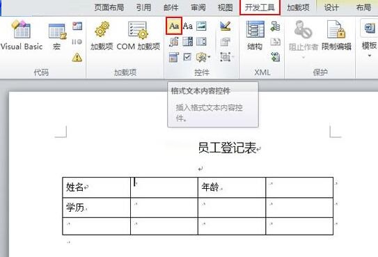 关于word2010文档内容控件的使用操作内容