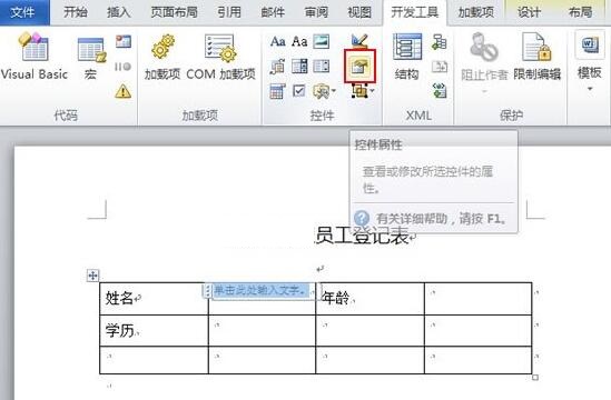 关于word2010文档内容控件的使用操作内容