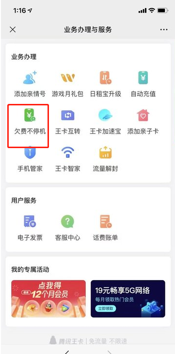 关于微信王卡助手怎么开启欠费不停机