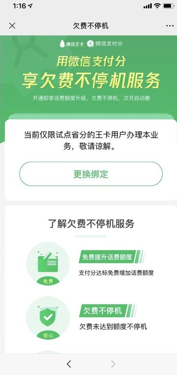 关于微信王卡助手怎么开启欠费不停机