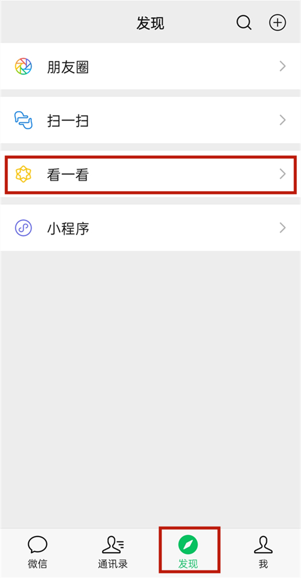 关于微信看一看观看记录如何关闭