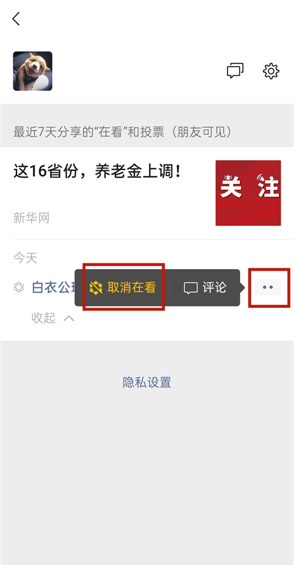 关于微信看一看观看记录如何关闭