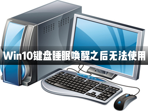 Win10键盘睡眠唤醒后无法使用怎么办?