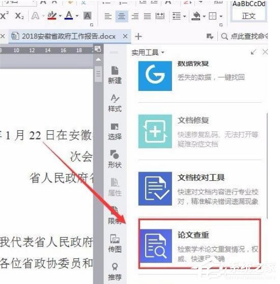 wps中怎么使用自带论文查重功能?wps中使用自带论文查重功能的方法