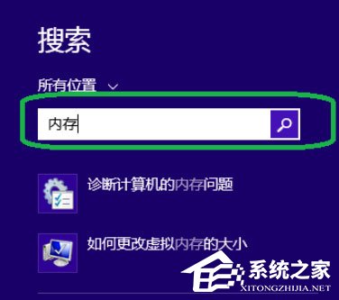 关于Win8系统如何进行内存检测