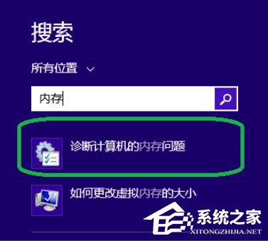 关于Win8系统如何进行内存检测