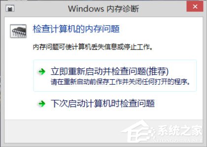 关于Win8系统如何进行内存检测