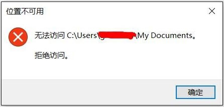 Win10文件夹无法访问拒绝访问怎么解决?