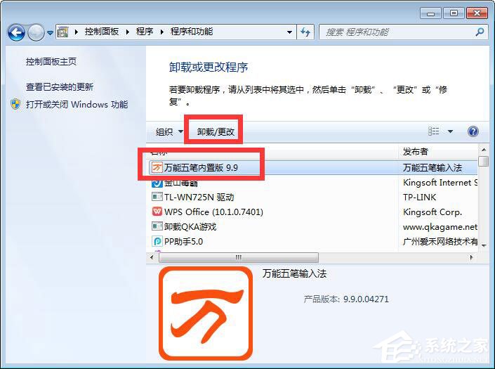 万能五笔输入法怎么卸载?万能五笔输入法卸载方法介绍