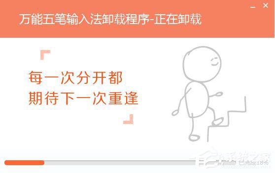 万能五笔输入法怎么卸载?万能五笔输入法卸载方法介绍