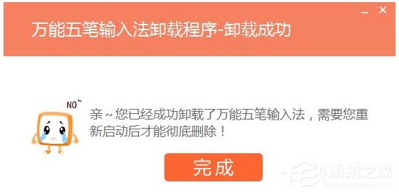 万能五笔输入法怎么卸载?万能五笔输入法卸载方法介绍