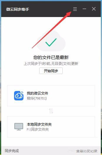 关于微云同步助手如何设置同步文件夹