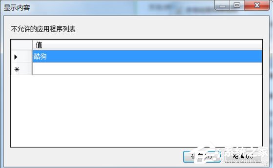 关于Win7此程序被组策略阻止如何解决