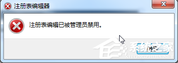 关于Win7提示注册表编辑已被管理员禁用的解决步骤