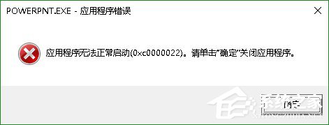 关于Win10系统PPT/powerpoint打不开提示错误码0xc0000022解决方法