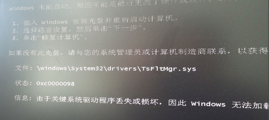 关于Win7系统开机提示“tsfltmgr.sys丢失或损坏”如何解决