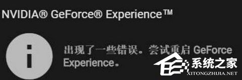 关于Win10显卡驱动更新时提示“尝试重启geforce（Win10显卡驱动更新失败）