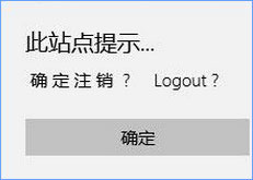 Win10 edge浏览器乱码显示“此站点提示确定注销”怎么办?