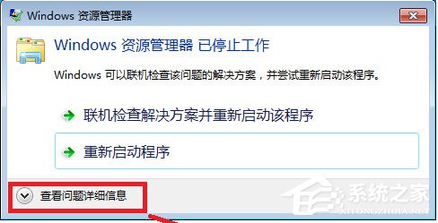 关于Win7系统Windows资源管理器已停止工作怎么解决