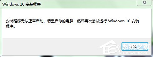 关于Win7系统下Win10安装程序无法正常启动怎么办