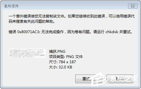 关于Win7系统下移动硬盘无法复制文件报错“0x80071ac3”怎么办