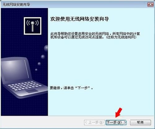 关于WinXP系统无线网络安装向导的正确操作方法