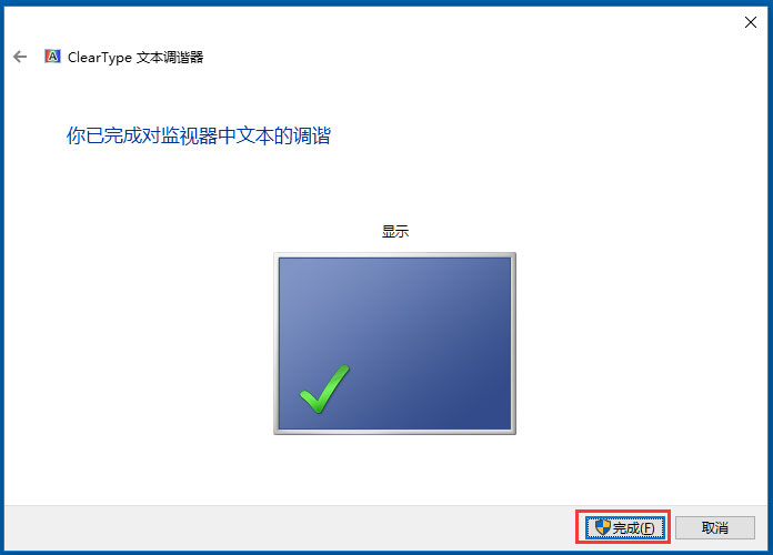 关于Win10使用ClearType设置解决字体发虚的方法