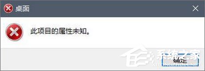 关于Win10磁盘右键属性打不开提示“此项目的属性未知”怎么办