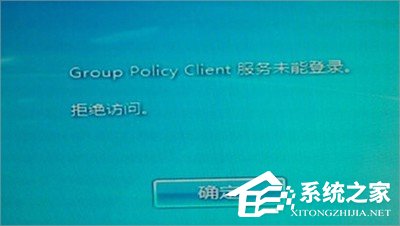 Win7系统group policy client服务未能登录怎么办?