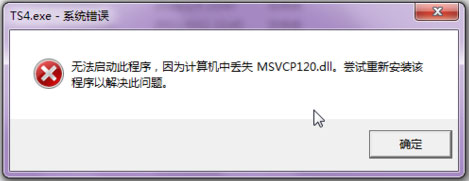 关于Win7系统msvcp120.dll丢失的解决方法