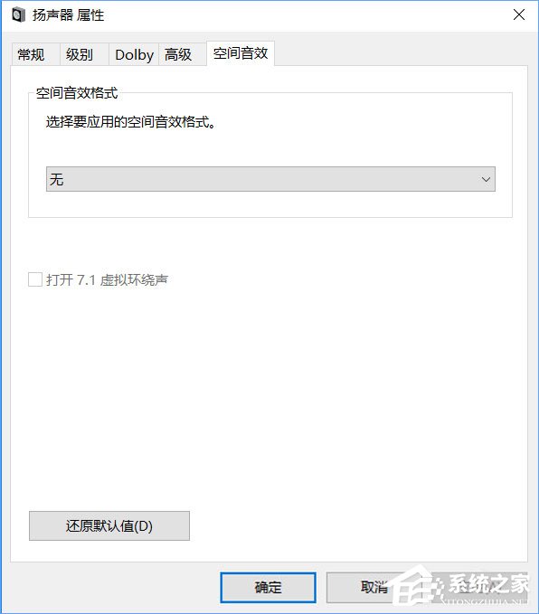 关于Windows10系统下虚拟环绕声怎么打开