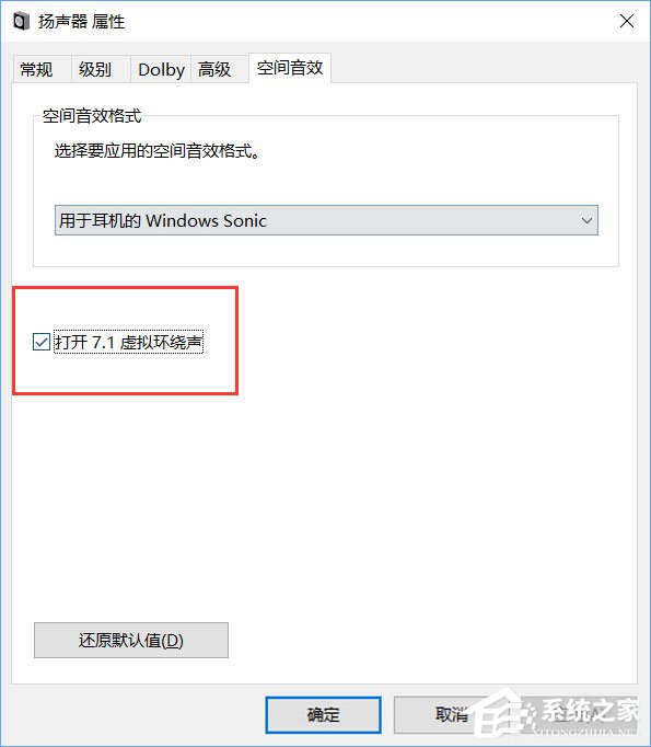 关于Windows10系统下虚拟环绕声怎么打开