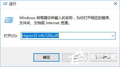 关于Win10打开MindManager提示“计算机中丢失mfc120u.dll”怎么解决