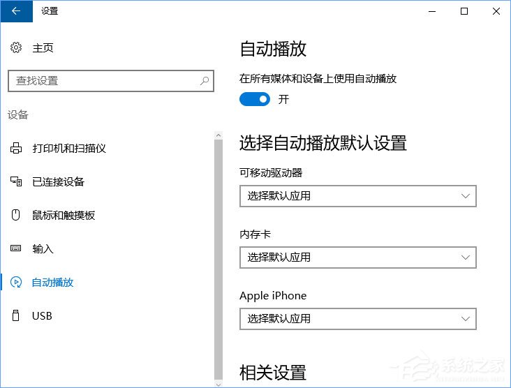 关于Win10如何删除自动播放列表的多余设备