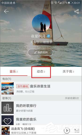关于网易云音乐怎么查看自己发布的动态