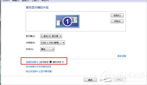 关于Win7笔记本连接投影仪的方法（win7笔记本连接投影仪没反应）