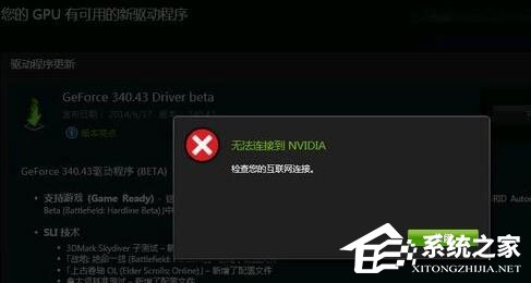 关于Win10更新显卡驱动时提示“无法连接到NVIDIA”怎么办